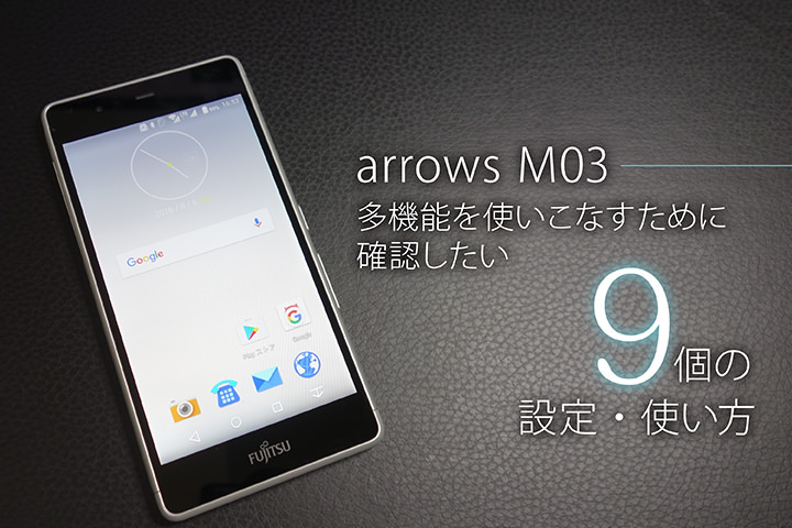 arrows M03の多機能を使いこなすために確認したい9個の設定・使い方