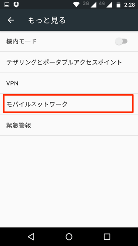 モバイルネットワーク設定