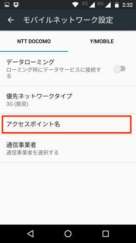 モバイルネットワーク設定