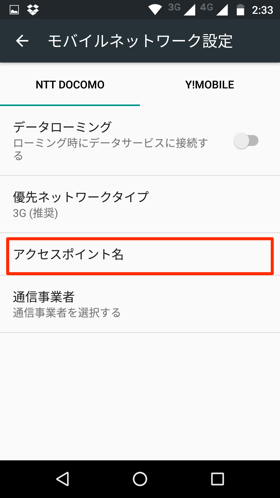 対象のSIMをタップし、アクセスポイント名をタップすることでAPN設定画面へ