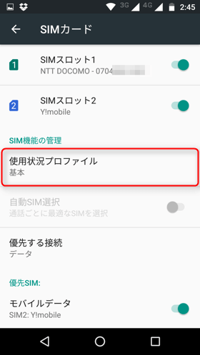 【設定】の【SIMカード】から【使用状況プロファイル】と進む