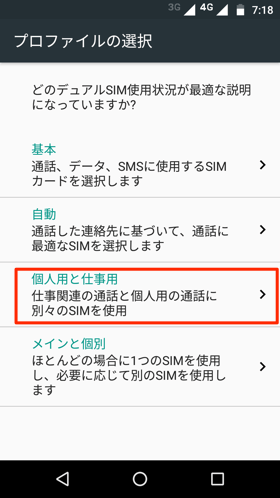 個人用SIMと仕事用SIMの使い分け設定画面