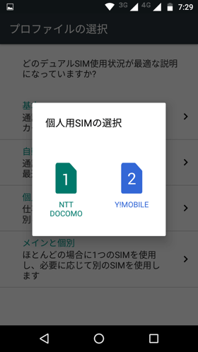 個人用SIMと仕事用SIMの使い分け設定画面