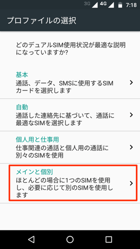 メインSIMと補助SIMの設定画面