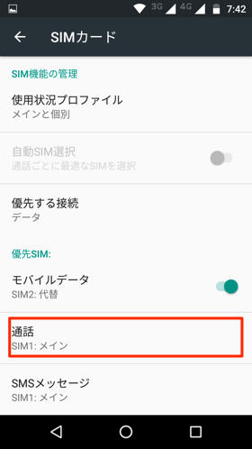 通話用SIMの選択