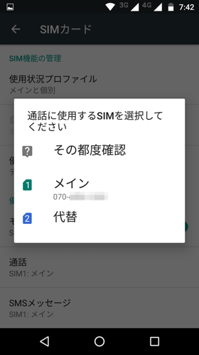 通話用SIMの選択