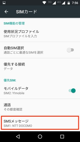 SMS用のSIMの選択