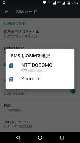 SMS用のSIMの選択