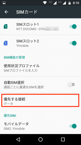 優先接続の設定画面