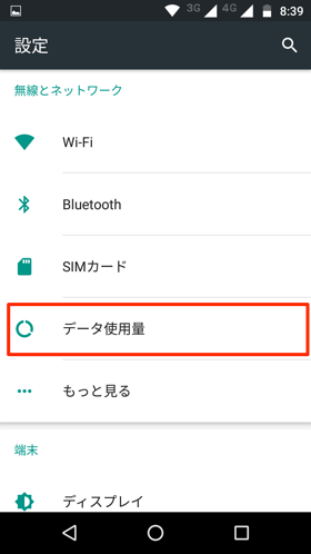データ使用量設定画面