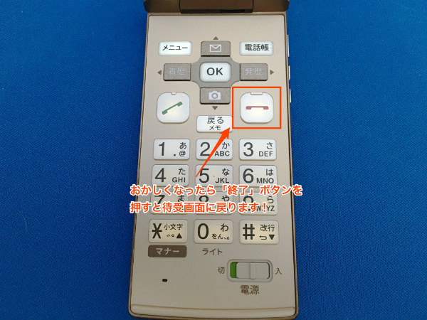 操作ミスなどでおかしくなったら通話終了ボタン!