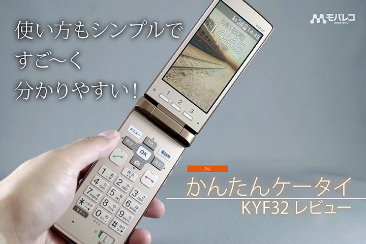使い方もシンプルですご~く分かりやすい! au「かんたんケータイ KYF32」レビュー!