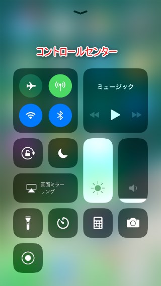 コントロールセンターを表示