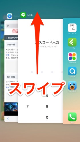 LINEアプリを上にスワイプして終了