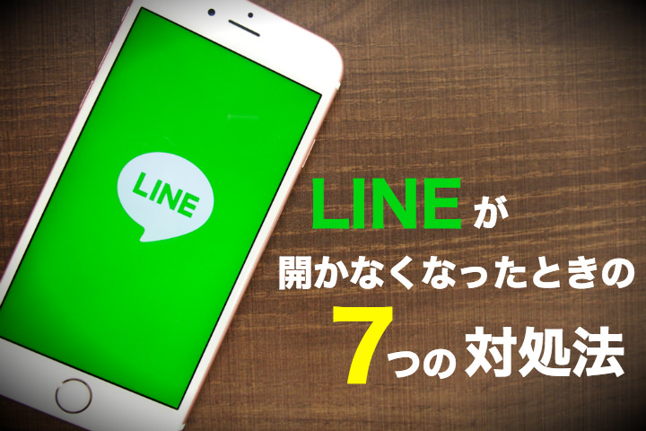 LINEが開かない/開けないときの7つの対処法【iPhone版】