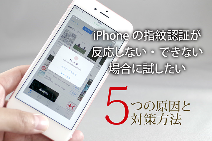 iPhoneの指紋認証が反応しない・できない場合に試したい5つの原因と対策方法