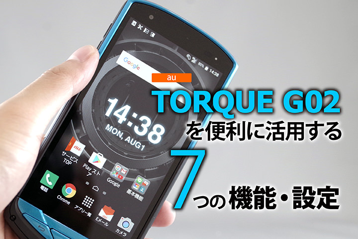 au「TORQUE G02」を便利に活用する7つの機能・設定