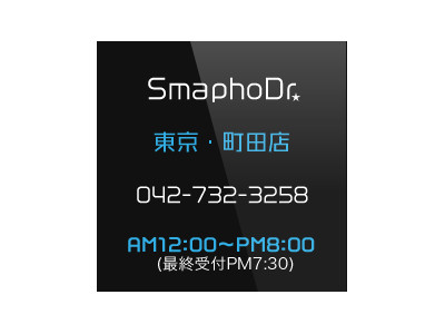 スマフォドクター町田店