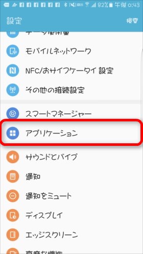 設定画面から「アプリケーション」を選択