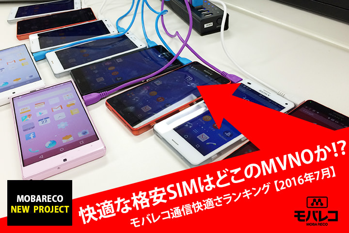 速いだけじゃなく安定して使える格安SIMはどこのMVNOか!? モバレコ通信快適さランキング【2016年7月】