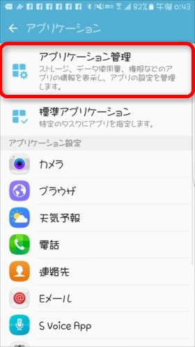 「アプリケーション管理」を選択