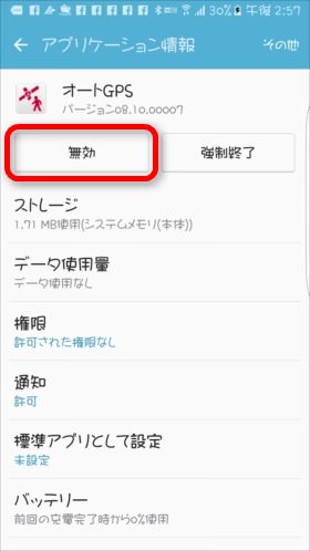 無効化したいアプリを選択して「無効」ボタンを選択
