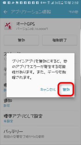 確認メッセージを読んで、「無効」→「OK」を選択