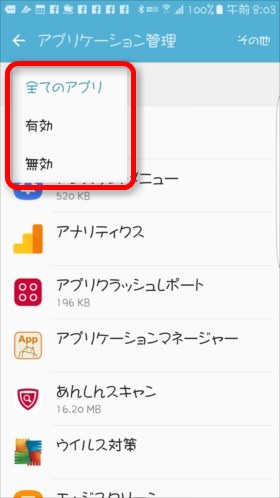 現在の「有効」「無効」の状態で絞り込みができる