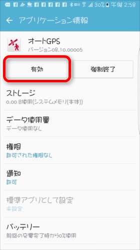 無効化を解除したいアプリを選択、「有効」を選択