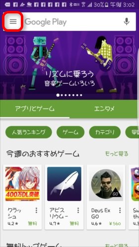 プレイストアの左上の「三」を選択