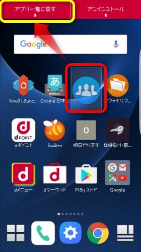 「アプリ一覧に戻す」へ不要なアイコンをドラッグする
