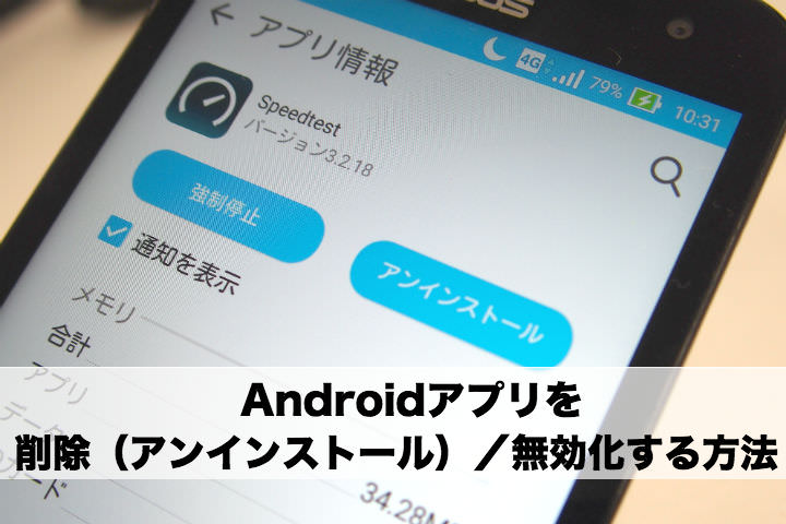 Androidアプリを削除(アンインストール)/無効化/非表示にする方法