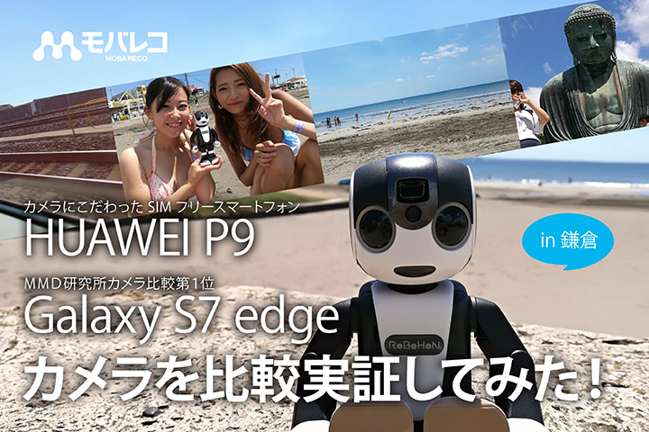 カメラにこだわったSIMフリースマートフォン「HUAWEI P9」と評価の高い「Galaxy S7 edge」のカメラを比較実証してみた!
