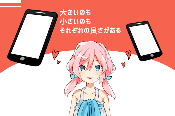 たかしとももこ サイズの違いそれぞれの良さがある