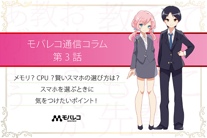 メモリ?CPU?賢いスマホの選び方は?「スマホを選ぶときに気をつけたいポイント!」