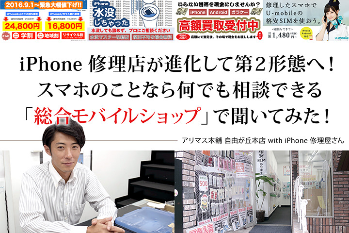 iPhone修理店が進化して第2形態へ! スマホのことなら何でも相談できる「総合モバイルショップ」で聞いてみた!