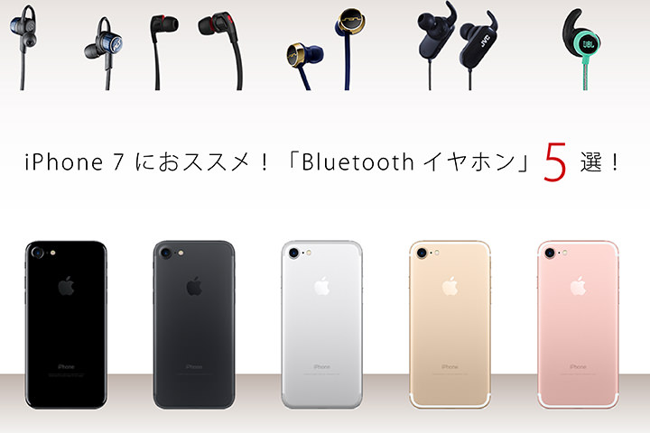 iPhone 7 におススメ!「Bluetoothイヤホン」5選!