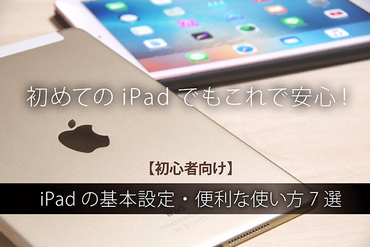 iPadを上手に活用するために!iPadの基本設定・便利な使い方7選