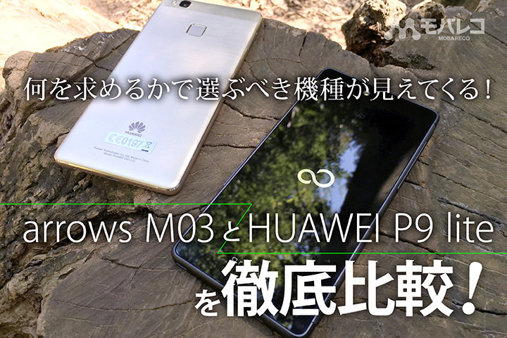 「arrows M03」と「HUAWEI P9 lite」をスペックからデザイン、カメラ性能まで徹底比較!