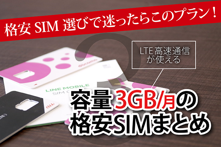 通信容量3GB/月のおすすめ格安SIM!LTE高速通信も使えて料金もお得