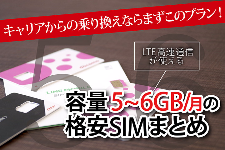 毎月5~6GB使える格安SIMまとめ-高速通信も使えてキャリアからの乗り換えにピッタリ!