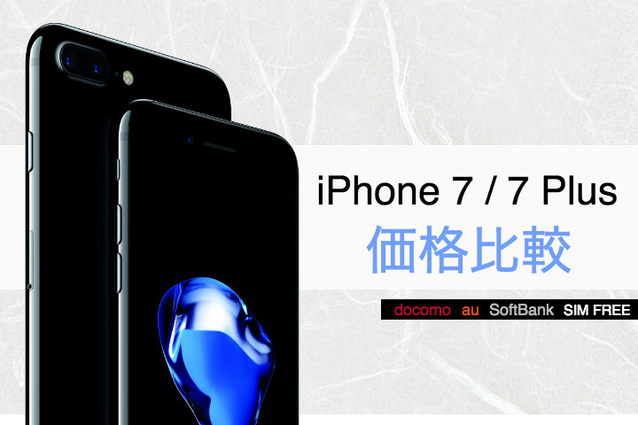 iPhone 7 /iPhone 7 Plusの価格まとめ【ドコモ・au・ソフトバンク・SIMフリー】