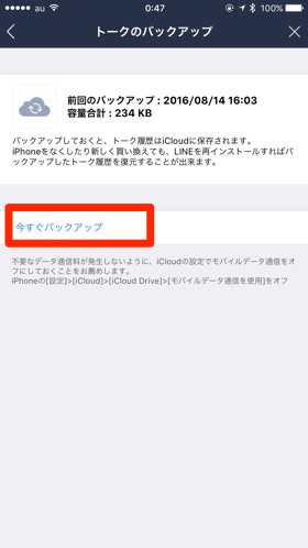 「今すぐバックアップ」をタップすると開始します
