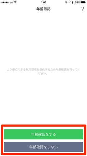 年齢認証は後からでも設定可能なので、どちらでもOK