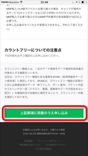 注意事項を良く読んで申込ボタンをタップ