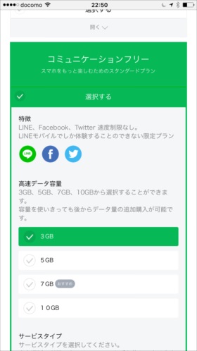 「コミュニケーションフリー」の「3GB」を選択