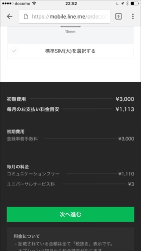 選択に間違いがないか確認して「次へ進む」をタップ