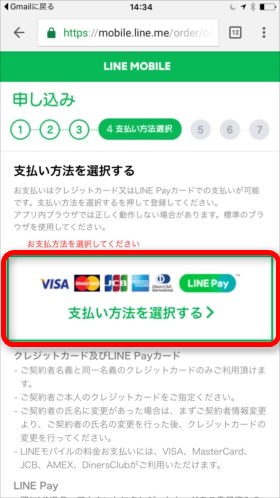 「支払い方法を選択>」を選択し、クレジットカードかLINE Payかを選択