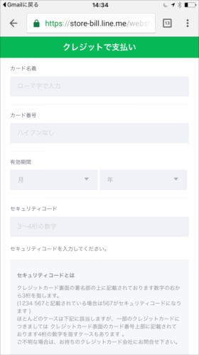 セキュリティコードまで含めてカード情報を入力し次へ進む