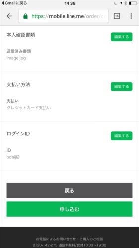 すべての内容を確認して「申し込む」をタップ